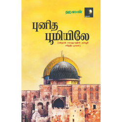 புனித பூமியிலே