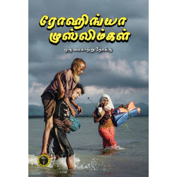 ரோஹிங்யா முஸ்லிம்கள் ஒரு வரலாற்று நோக்கு