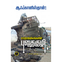 சாம்ராஜ்யங்களின் புதைகுழி ஆஃப்கானிஸ்தான் சாம்ராஜ்யங்களின் புதைகுழி ஆஃப்கானிஸ்தான்