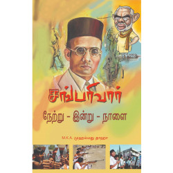 சங்பரிவார் நேற்று இன்று நாளை