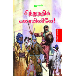 சிந்து நதிக் கரையினிலே