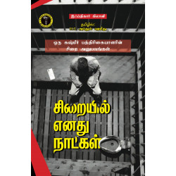 சிறையில் எனது நாட்கள் சிறையில் எனது நாட்கள்