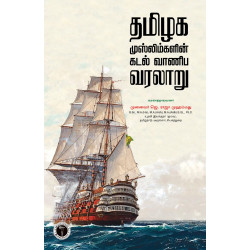 தமிழக முஸ்லிம்களின் கடல் வாணிப வரலாறு