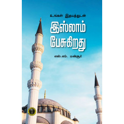 உங்கள் இதயத்துடன் இஸ்லாம் பேசுகிறது