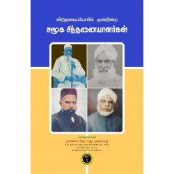 விடுதலைப்போரில் முன் நின்ற சமூக சிந்தனையாளர்கள்
