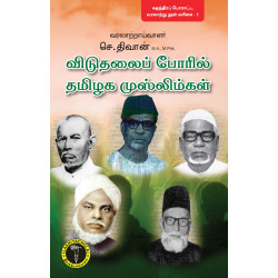 விடுதலைப்போரில் தமிழக முஸ்லிம்கள்