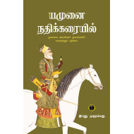 யமுனை நதிக்கரையில்