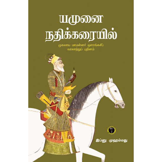 யமுனை நதிக்கரையில்