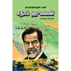 ஏகாதிபத்தியத்தின் எதிரி சதாம் ஹுஸைன்