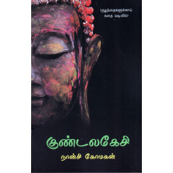 குண்டலகேசி (குழந்தைகளுக்காக கதை வடிவில்)