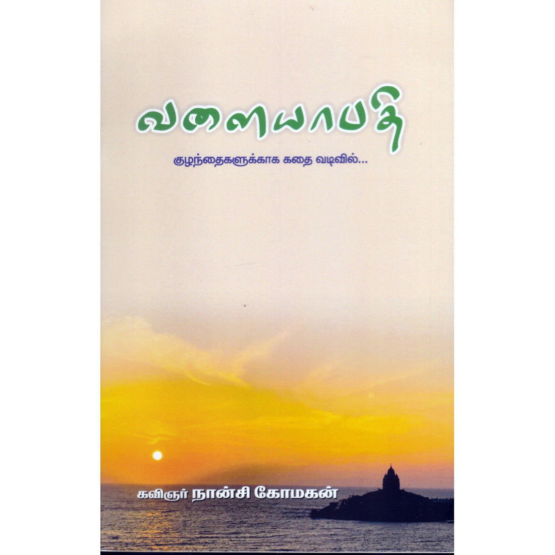 வளையாபதி (குழந்தைகளுக்காக கதை வடிவில்) நான்சி கோமகன் நொய்யல்