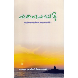 வளையாபதி (குழந்தைகளுக்காக கதை வடிவில்)