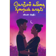 கொஞ்சம் கவிதை நிறையக் காதல்