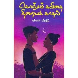 கொஞ்சம் கவிதை நிறையக் காதல்