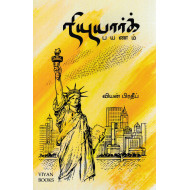 நியுயார்க் பயணம்