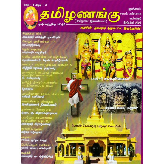 தமிழணங்கு இதழ் (Sep 2024)