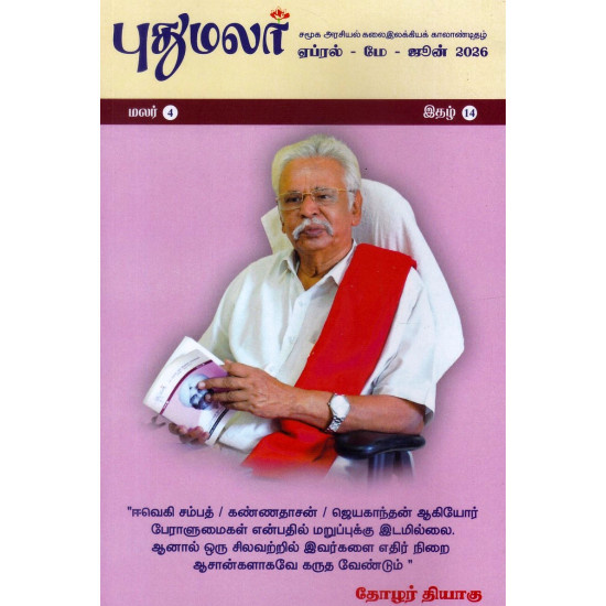 புதுமலர் காலாண்டிதழ் ( April - June 2026 )