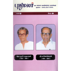 புதுமலர் காலாண்டிதழ் இதழ் - 7 (Jul - Sep 2024)