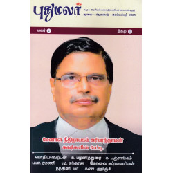 புதுமலர் காலாண்டிதழ் (July - Sep 2025) புதுமலர் காலாண்டிதழ் (July - Sep 2025)