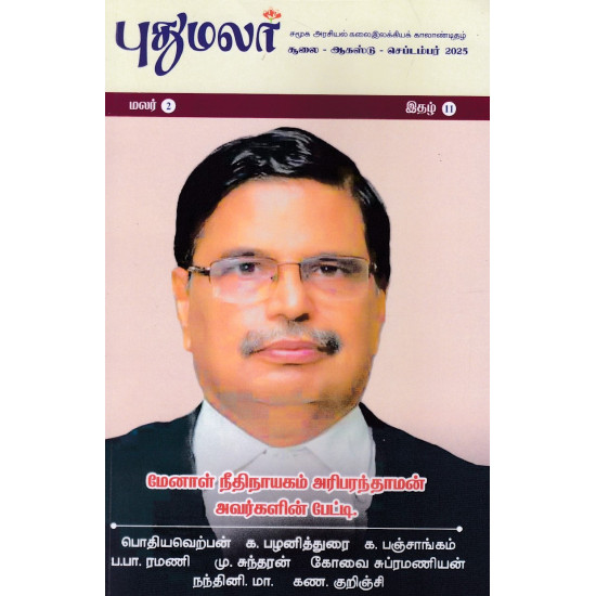 புதுமலர் காலாண்டிதழ் (July - Sep 2025)