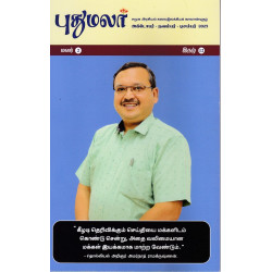 புதுமலர் காலாண்டிதழ் (Oct - Dec 2025)
