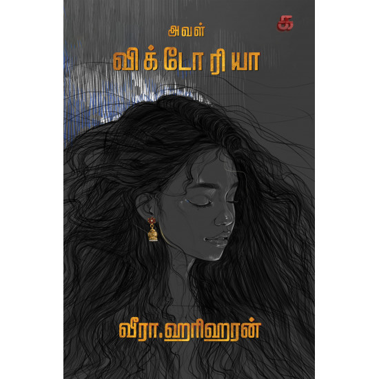 அவள் விக்டோரியா