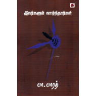 இவர்களும் வாழ்ந்தார்கள்