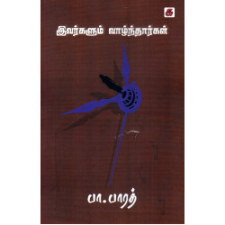 இவர்களும் வாழ்ந்தார்கள்