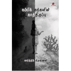 கப்பிக் கற்களின் காத்திருப்பு