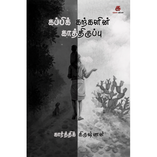 கப்பிக் கற்களின் காத்திருப்பு