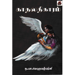 காதலதிகாரம்