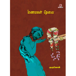 மணமகள் தேவை