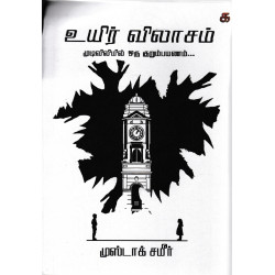 உயிர் விலாசம் முடிவிலியில் ஒரு குறும்பயணம்...