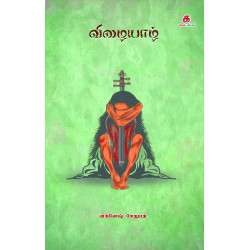 விழையாழ்