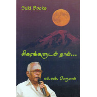சிகரங்களுடன் நான்