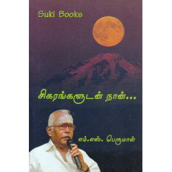 சிகரங்களுடன் நான்