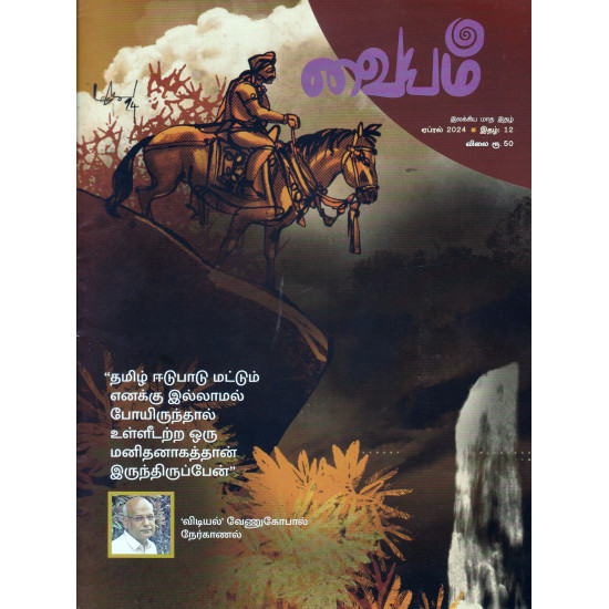 வையம் இலக்கிய மாத இதழ் (April 2024)