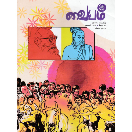 வையம் இலக்கிய மாத இதழ் (JAN 2026)