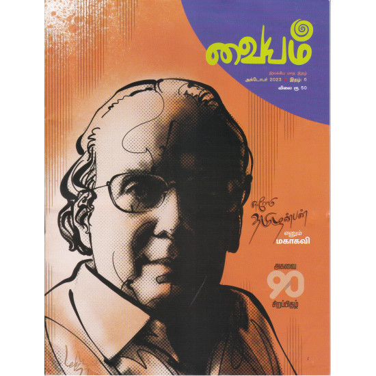 வையம் இலக்கிய மாத இதழ் (Oct 2023)