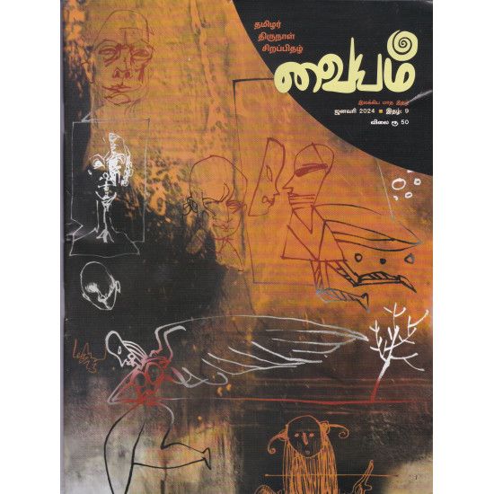 வையம் இலக்கிய மாத இதழ் (JAN 2024)