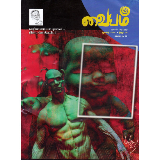 வையம் மாத இதழ் (Aug 2025)