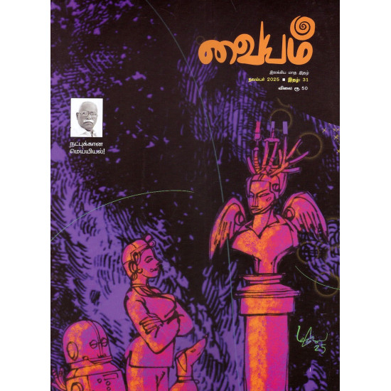 வையம் மாத இதழ் (Nov 2025)