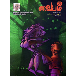 வையம் மாத இதழ் (Oct 2025)