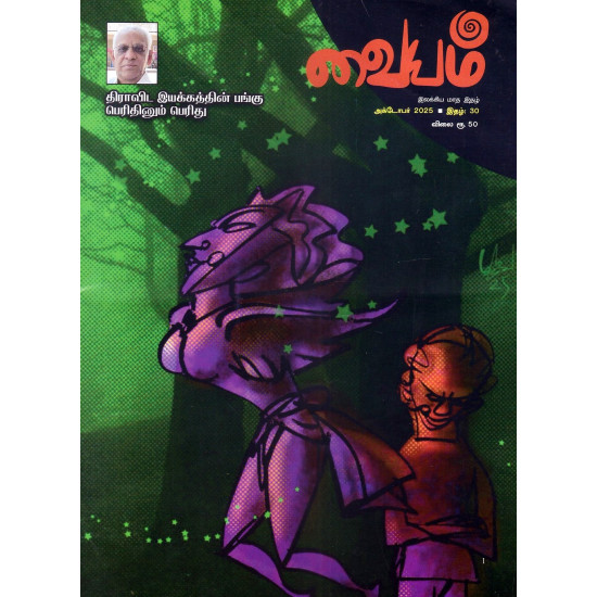 வையம் மாத இதழ் (Oct 2025) வையம் மாத இதழ் (Oct 2025)