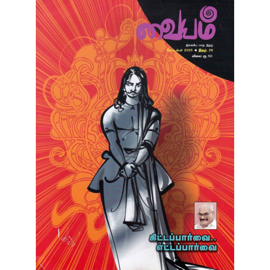 வையம் மாத இதழ் (Sep 2025)