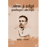 பண்டைத் தமிழர் நாகரிகமும் பண்பாடும்