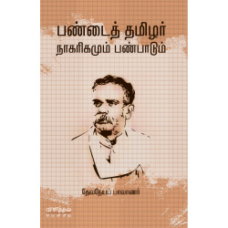 பண்டைத் தமிழர் நாகரிகமும் பண்பாடும் பண்டைத் தமிழர் நாகரிகமும் பண்பாடும்
