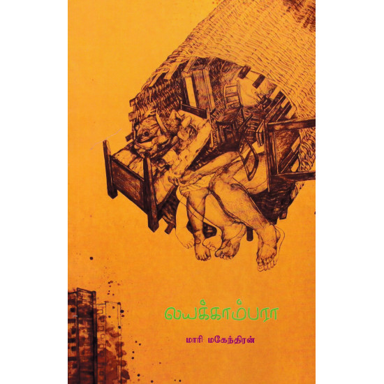 லயக்காம்பரா