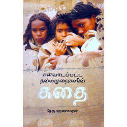 களவாடப்பட்டா தலைமுறைகளின் கதை