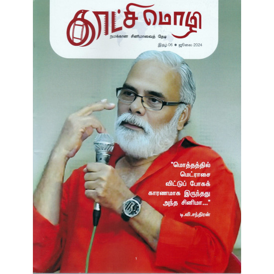 காட்சி மொழி காலாண்டிதழ் ( July 2024)